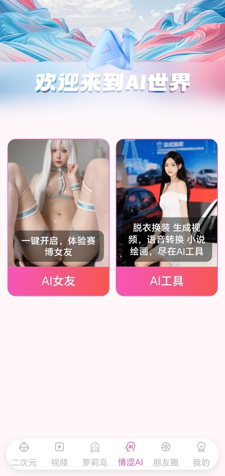 哔咔AI世界功能截图 - 情涩AI工具入口